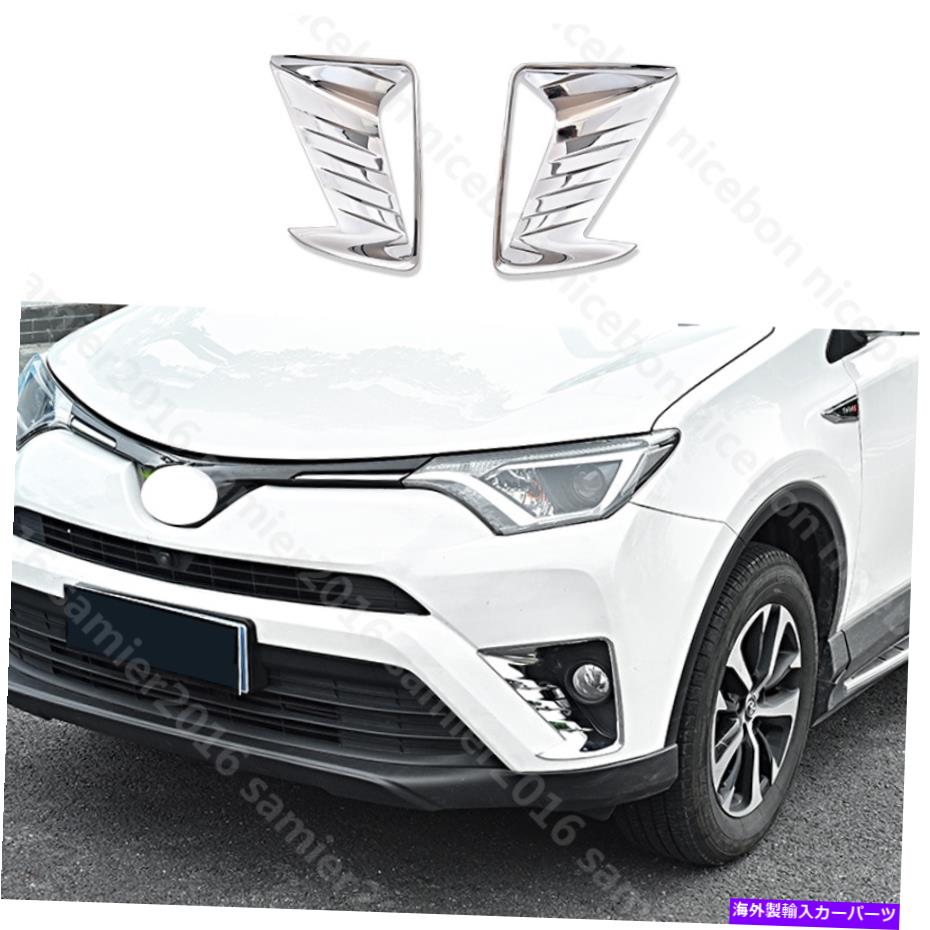 フォグライト トヨタRAV4に適した2PC 2016-2018クロムフロントフォグライトヘッドランプカバートリム 2PCS FIT FOR TOYOTA RAV4 2016-2018 CHROME FRONT FOG LIGHT HEAD LAMP COVER TRIM【並行輸入品】