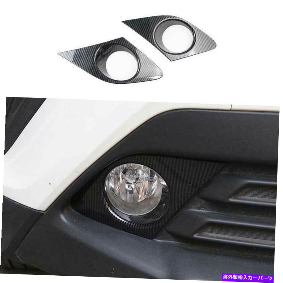 フォグライト トヨタCHR 2018-2022カーボンファイバーエクステリアフロントフォグライトフレームトリム2PCS For Toyota CHR 2018-2022 Carbon Fiber Exterior Front Fog Light Frame Trim 2PCS【並行輸入品】