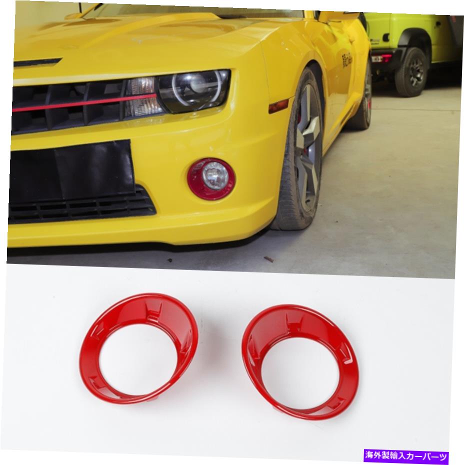 フォグライト シボレーカマロ2010-2015 ABSレッドロントフォグライトランプカバートリム2PCSの新規 NEW For Chevrolet Camaro 2010-2015 ABS Red ront Fog Light Lamp Cover Trim 2PCS【並行輸入品】