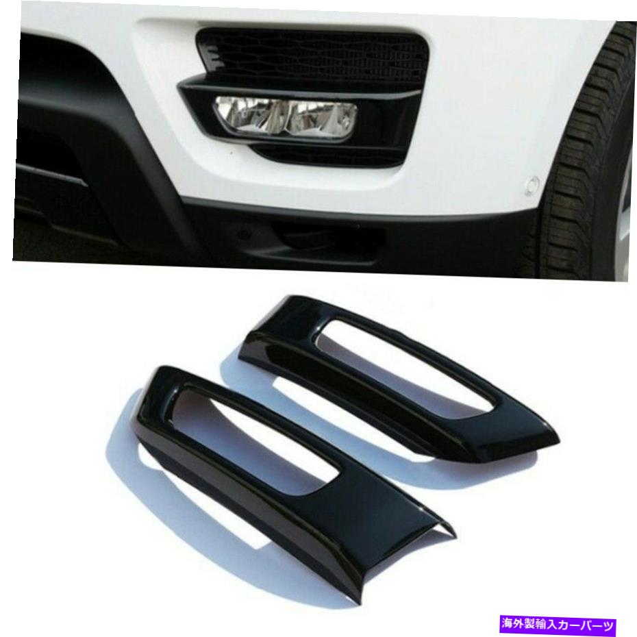 フォグライト 2*ブラックフロントフォグライトカバーランプレンジローバースポーツのためのベゼルトリム2014?2017 2* Black Front Fog Light Cover Lamp Bezel Trim For Range Rover Sport 2014~2017【並行輸入品】