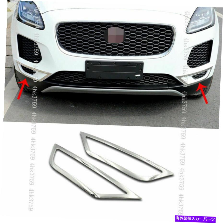 フォグライト ジャガーのための2x 2018-2021クロムカーフロントフォグライトランプフレームカバートリム 2X For Jaguar E-PACE 2018-2021 Chrome Car front fog light lamp frame cover trim【並行輸入品】