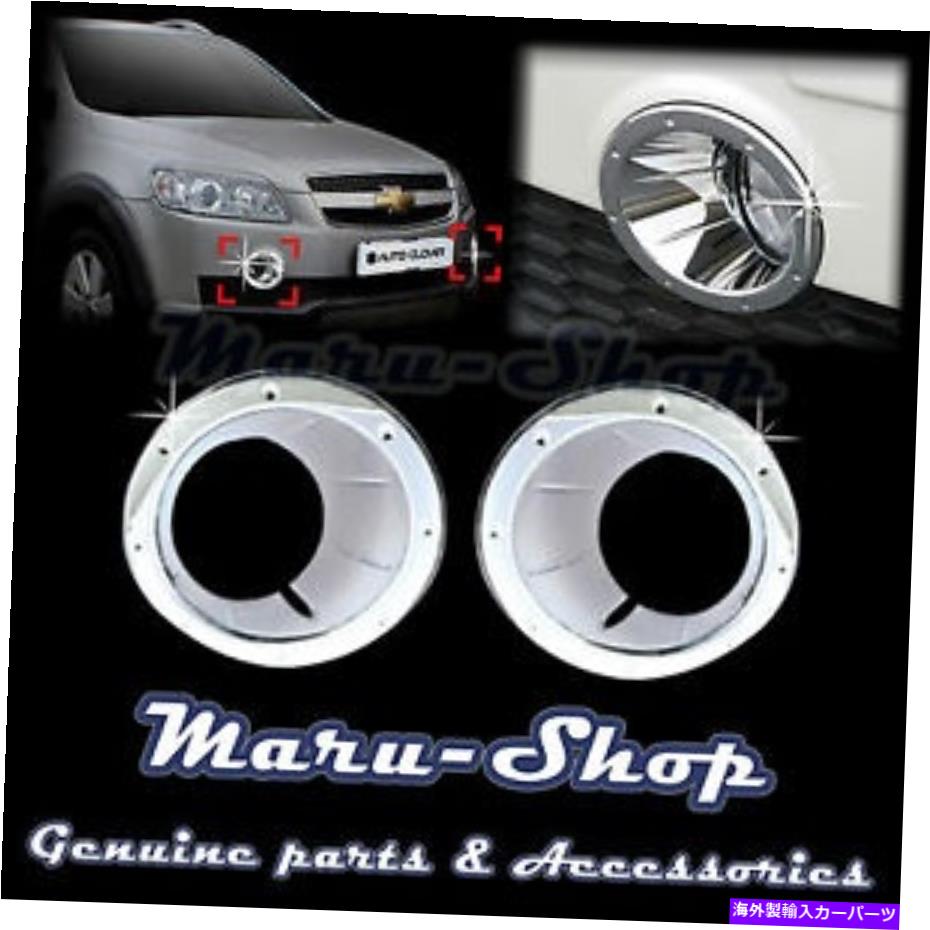 フォグライト 06?11シボレーのキャプチバのクロムフォグライトランプカバートリム Chrome Fog Light Lamp Cover Trim for 06~11 Chevrolet Captiva【並行輸入品】