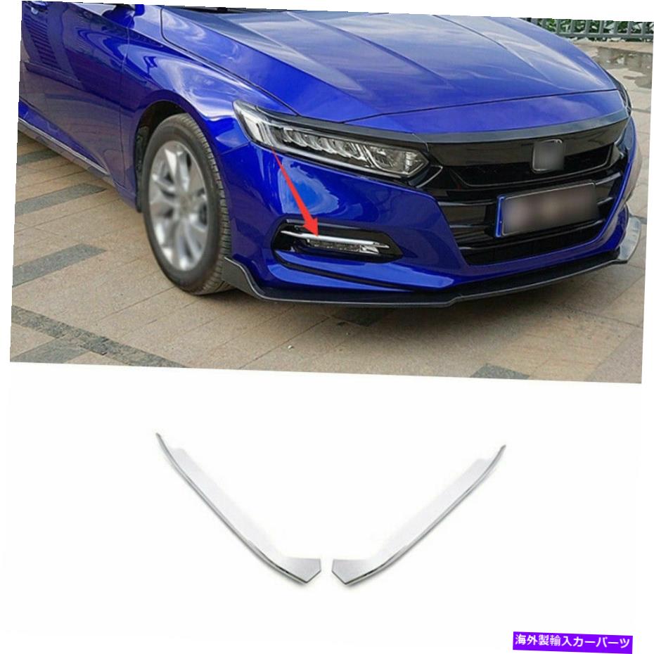 フォグライト クロムフロントフォグライトランプストリップトリム2PCSフィットホンダアコード2018-2021 Chrome Front Fog Light Lamp Strip Trim 2pcs Fit For Honda Accord 10Th 2018-2021【並行輸入品】