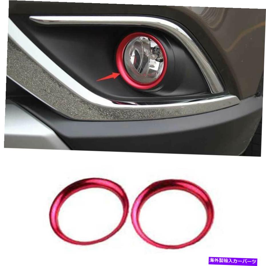 フォグライト Mitsubishi Outlander 2016-2020レッドアルミニウムフロントフォグライトランプフレームトリム用 For Mitsubishi Outlander 2016-2020 Red Aluminum Front Fog Light Lamp Frame Trim【並行輸入品】