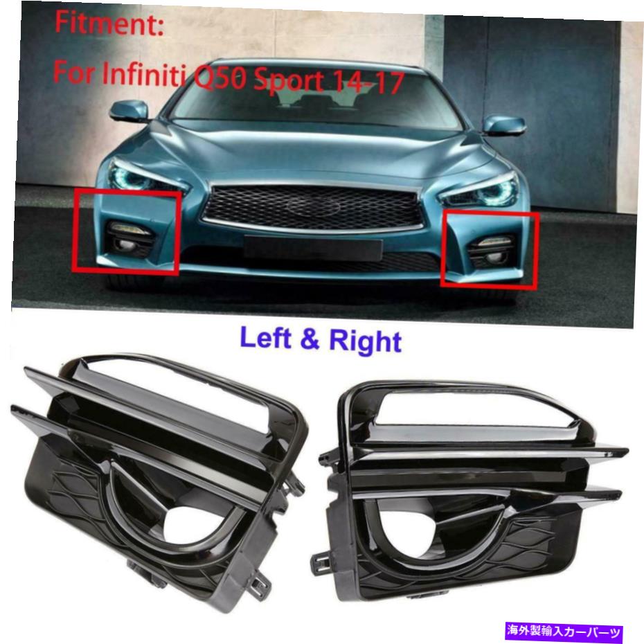 フォグライト インフィニティQ50スポーツのフォグライトカバー14-17フォグランプベゼルドライバー乗客l R r Fog Light Cover For Infiniti Q50 Sport 14-17 Foglamp Bezels Driver Passenger L R【並行輸入品】