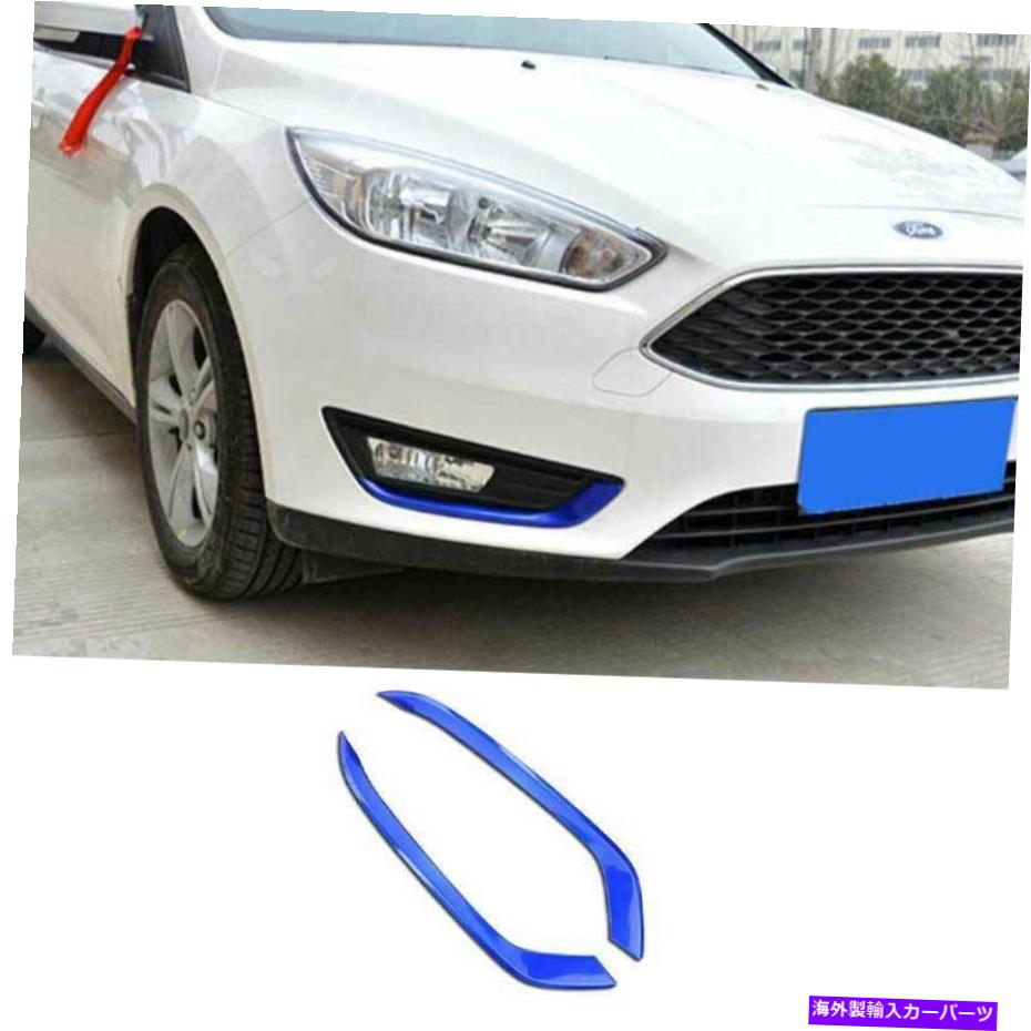 フォグライト ペイントブルーフロントフォグライトランプストリップトリムフォードフォーカスST RS 2015-2018用 Paint Blue Front Fog Light Lamp Strip Trim 2PCS For Ford Focus ST RS 2015-2018【並行輸入品】