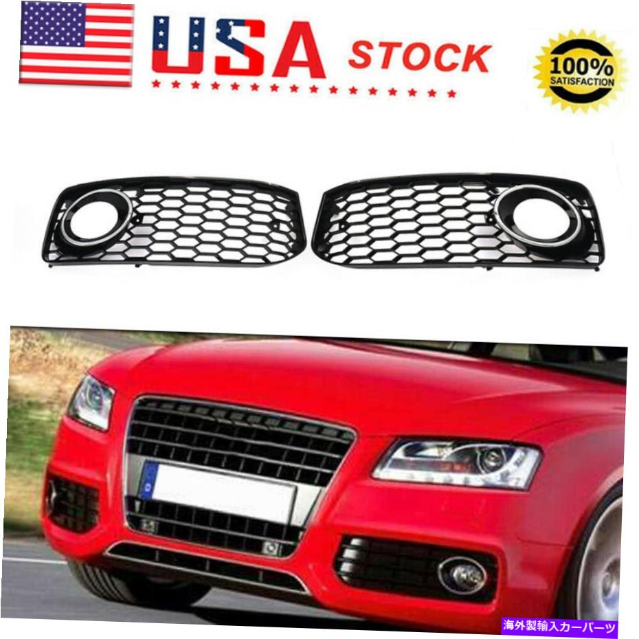 フォグライト 08-12のペアフォグライト下部グリルAudi A5 S-LineS5B8 RS5ハニカムスタイル Pair Fog Light Lower Grille for 08-12 Audi A5 S-Line S5 B8 RS5 Honeycomb Style【並行輸入品】