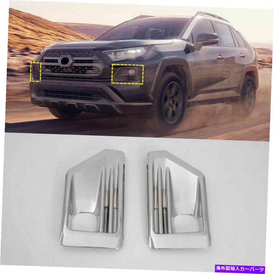 フォグライト 2019-2020トヨタRAV4アドベンチャーのABSクロムフロントフォグライトランプカバートリム ABS Chrome Front Fog Light Lamp Cover Trim For 2019-2020 Toyota RAV4 Adventure【並行輸入品】