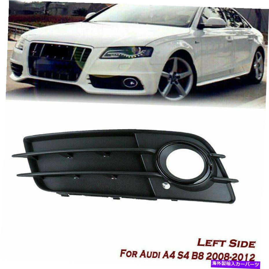 フォグライト フロント左サイドフォグライトグリルカバーバンパートリムフィットアウディA4 S-ラインS4 2009-12 Front Left Side Fog Light Grille Cover Bumper Trim Fit Audi A4 S-LINE S4 2009-12【並行輸入品】