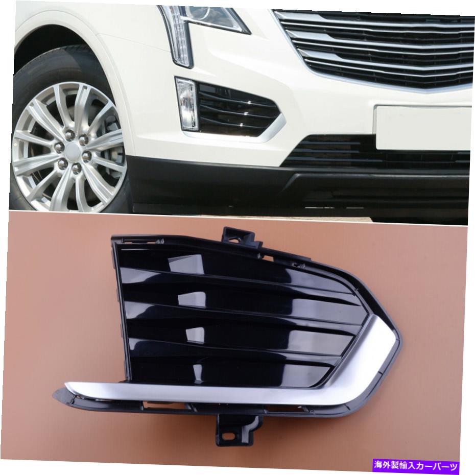 フォグライト 右フロントフォグライトランプベゼルカバーグリルキャデラックXT5 2017-2019 Newに適しています Right Front Fog Light Lamp Bezel Cover Grille Fit for Cadillac XT5 2017-2019 new【並行輸入品】