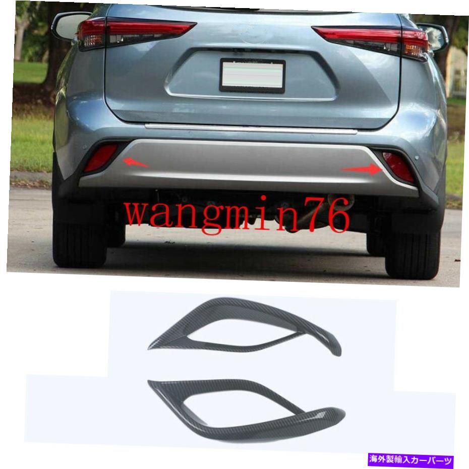 フォグライト トヨタハイランダー2020-2022のカーボンファイバーABSリアフォグライトランプカバートリム Carbon fiber ABS Rear Fog Lights Lamp Cover Trim For Toyota Highlander 2020-2022【並行輸入品】