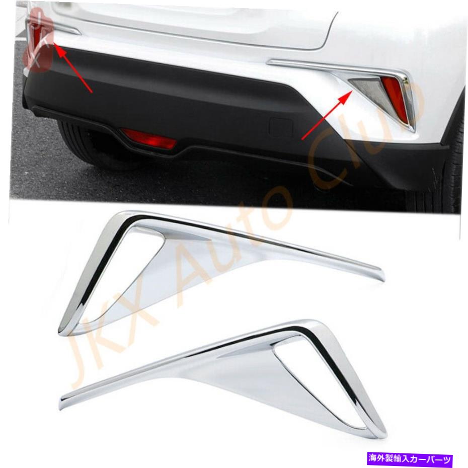 フォグライト トヨタのC-HR CHR 2017-2020クロムリアフォグライトランプフレームトリムアクセサリー For Toyota C-HR CHR 2017-2020 Chrome Rear Fog Light Lamp Frame Trim Accessories【並行輸入品】