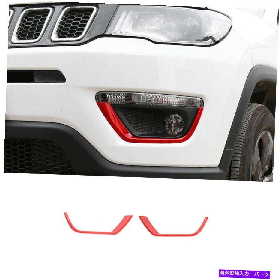 フォグライト 2017-2020のジープコンパス腹筋フロントフォグライトランプストリップ装飾トリム2pcs For 2017-2020 Jeep Compass ABS Red Front Fog Light Lamp Strips decor Trim 2PCS【並行輸入品】
