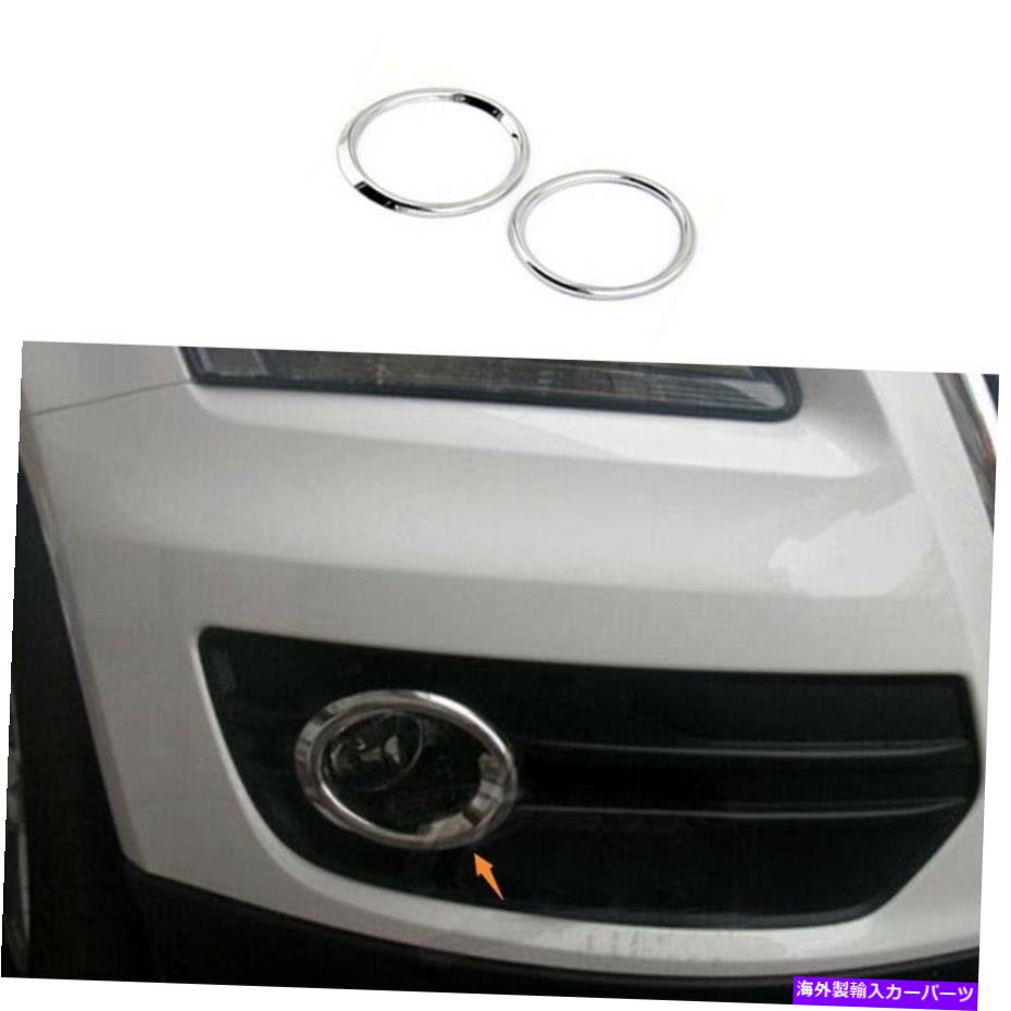 フォグライト アウディQ3 2013-2014 2015 ABS Chrome Front Foglight Lamp Frame Trim 2PCSに適しています Fit For Audi Q3 2013-2014 2015 ABS Chrome Front Fog Light Lamp Frame Trim 2PCS【並行輸入品】