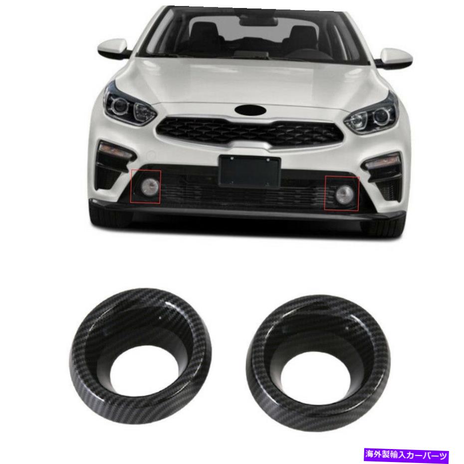 フォグライト Kia K3 Forte 2019-2022カーボンファイバーフロントフォグライトランプカバートリム2pcsに適しています Fit For Kia K3 Forte 2019-2022 Carbon Fiber Front Fog Light Lamp Cover Trim 2PCS【並行輸入品】