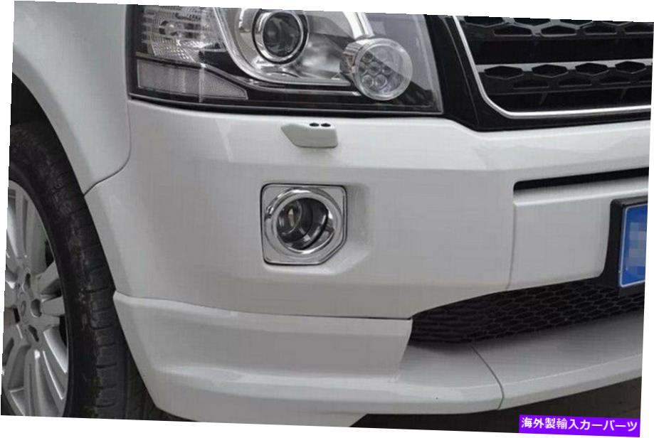フォグライト 2013-2015ランドローバーフリーランダー2のクロムフロントフォグライトカバートリム Chrome Front Fog Light Cover Trim for 2013-2015 Land Rover Freelander 2【並行輸入品】