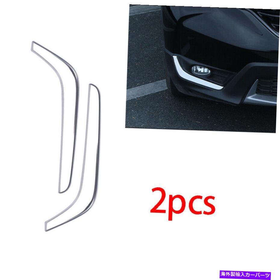 フォグライト 2017-2020 Honda CR-V CRV CHROM CHROME STEEL FROGLIGHTランプストリップトリム2X For 2017-2020 HONDA CR-V CRV chrome steel Front Fog Light Lamp strip trim 2X【並行輸入品】