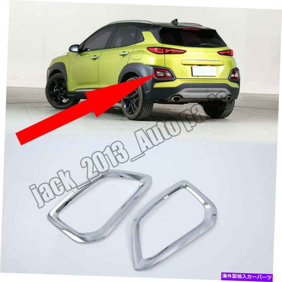 フォグライト Chrome Rear Tail Foglightランプカバー2018 2019 2020 Kona Kauai Encinoのトリム Chrome Rear tail Fog light lamp Cover Trim for 2018 2019 2020 Kona Kauai Encino【並行輸入品】