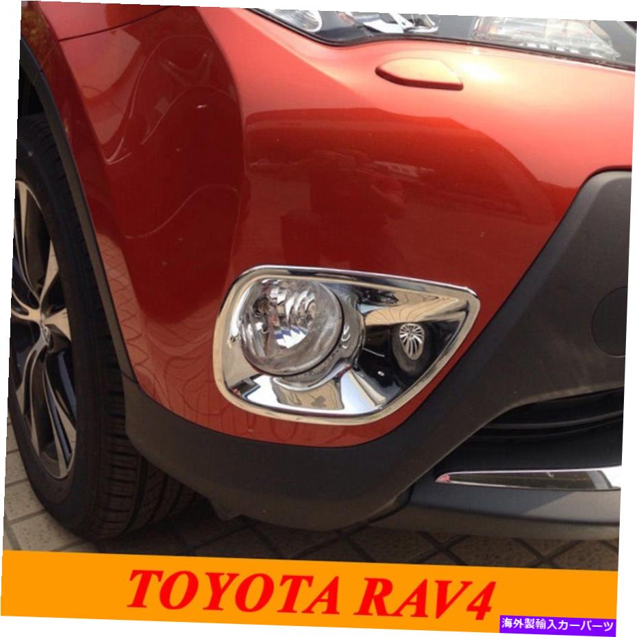 フォグライト 2PCS ABSクロームフロントフォグライトランプカバートヨタRAV4 2013 2014 2015のトリム 2pcs ABS Chrome Front Fog Light Lamp Cover Trim For TOYOTA RAV4 2013 2014 2015【並行輸入品】