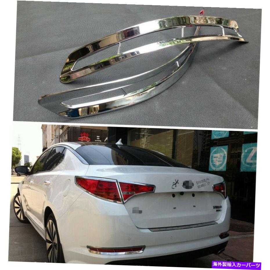 フォグライト ABSクロームリアテールフォグライトランプカバーKIA K5 2011-2013のトリム ABS Chrome Rear Tail Fog Light Lamp Cover Trim For KIA K5 2011-2013【並行輸入品】