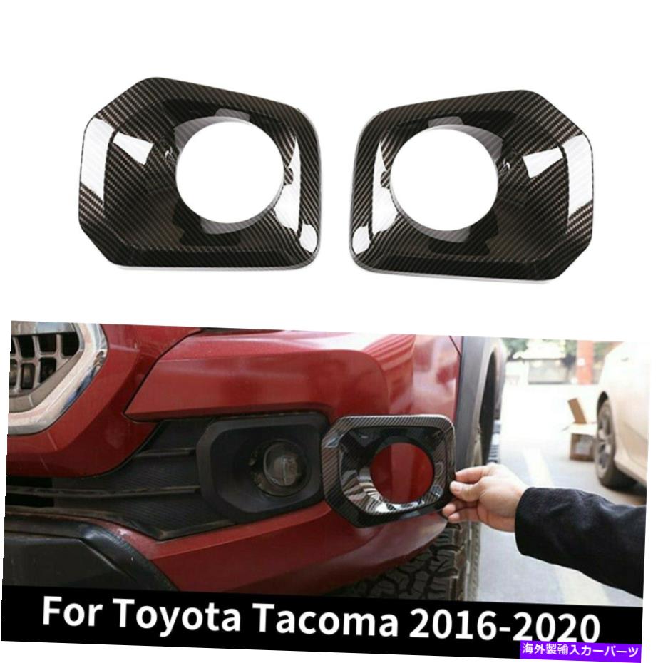 フォグライト 2016-2020トヨタタコマカーボンファイバーフロントフォグライトランプカバートリムキット For 2016-2020 Toyota Tacoma Carbon Fiber Front Fog Light Lamp Cover Trim Kit【並行輸入品】