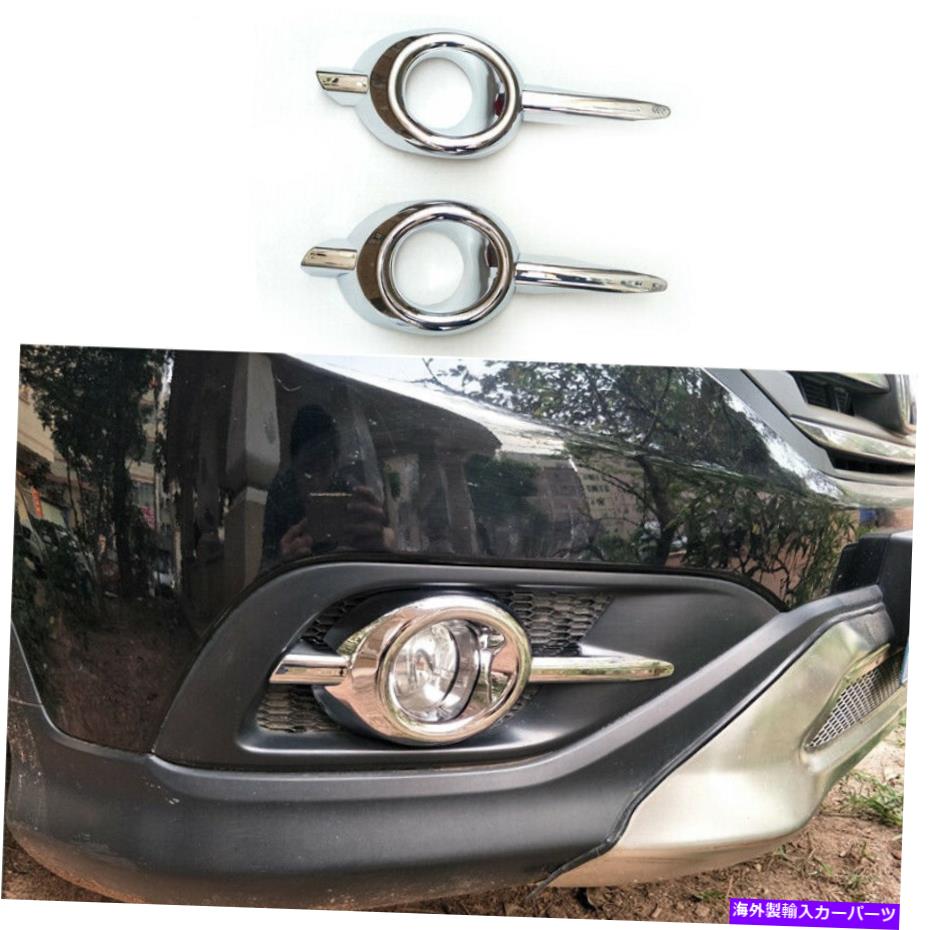 フォグライト ホンダCRV CR-V2012-14 ABS明るいクロムエクステリアフロントフォグライトフレームトリム For Honda CRV CR-V 2012-14 ABS Bright Chrome Exterior Front Fog Light Frame Trim【並行輸入品】