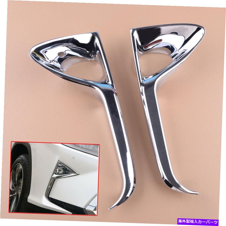 フォグライト Lexus RX350 2016 2017 2018 2019に適したクロムフロントフォグライトカバートリムフィット Chrome Front Fog Light Cover Trim Fit For Lexus RX350 2016 2017 2018 2019【並行輸入品】