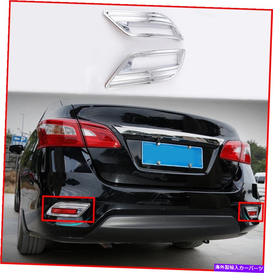 フォグライト 日産セントラシルフィ2016リアテールフォグライトランプカバートリムクロムABSに適しています Fit For Nissan Sentra Sylphy 2016 Rear Tail Fog Light Lamp Cover Trim Chrome ABS【並行輸入品】