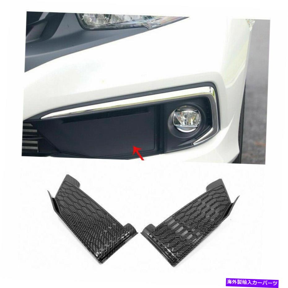 フォグライト ホンダシビック2019カーボンファイバーカーフロントフォグライトランプカバートリム For Honda Civic 10th 2019 Carbon Fiber Car Front Fog Light Lamp Cover Trims【並行輸入品】
