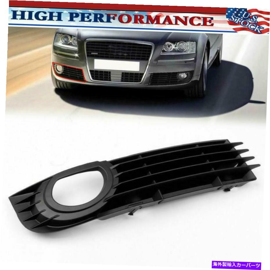 フォグライト アウディA8 Quattro 06-08 4.2L 6.0Lフロント右下部フォグライトバンパーグリルT1 For Audi A8 Quattro 06-08 4.2L 6.0L Front Right Lower Fog Light Bumper Grill T1【並行輸入品】