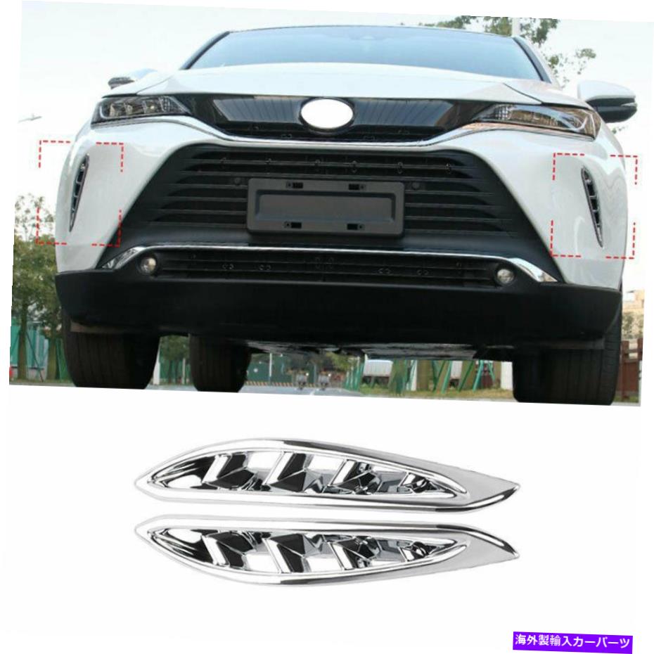 フォグライト トヨタベンザ2021-2022 ABSクロームフロントフォグライトランプカバートリム2PCSに適しています Fit For Toyota Venza 2021-2022 ABS Chrome Front Fog Light Lamp Cover Trim 2PCS【並行輸入品】
