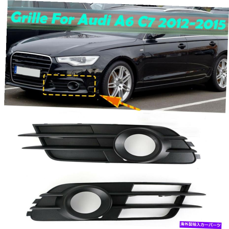 フォグライト アウディA6 C7 2012-2015フロントバンパー低フォグランプライトグリル左+右 For Audi A6 C7 2012-2015 Front Bumper Lower Fog Lamp Light Grille Left+Right【並行輸入品】 37,323円