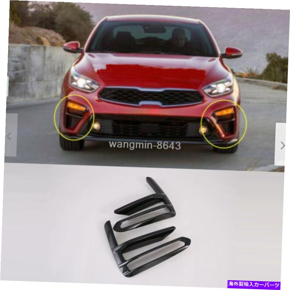 フォグライト 2019-2020のCerato ABSカーボンファイバースタイルフロントフォグライトフレームKia Forte 2PCS Cerato ABS Carbon fiber style front fog light frame FOR 2019-2020 Kia Forte 2PCS【並行輸入品】 37,323円