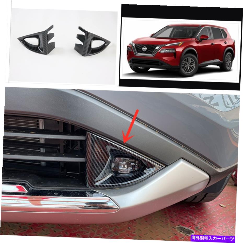 フォグライト カーボンファイバーフロントフォグライトカバートリム日産ローグ2021 2022 Carbon fiber Front Fog Light Cover Trim 2pcs for Nissan Rogue 2021 2022【並行輸入品】