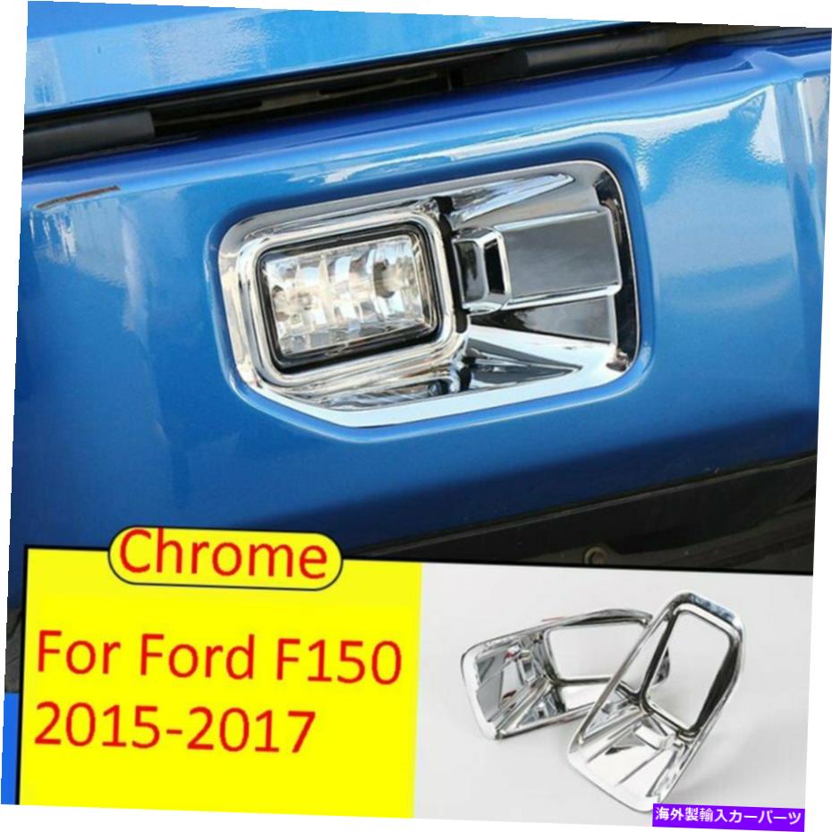 フォグライト クロムABSエクステリアフロントフォグライトランプカバートリムフォードF150 2015-2017にフィット Chrome ABS Exterior Front Fog Light Lamp Cover Trim Fit For Ford F150 2015-2017【並行輸入品】