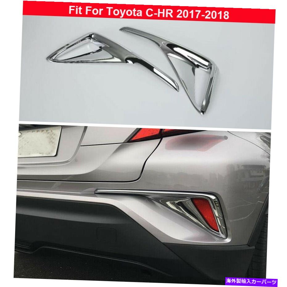 フォグライト 2PCS ABS ChromeリアフォグライトランプカバートヨタC-HR 2017-2020のために飾る 2Pcs ABS Chrome Rear Fog Light Lamp Cover Decorate For Toyota C-HR 2017-2020【並行輸入品】