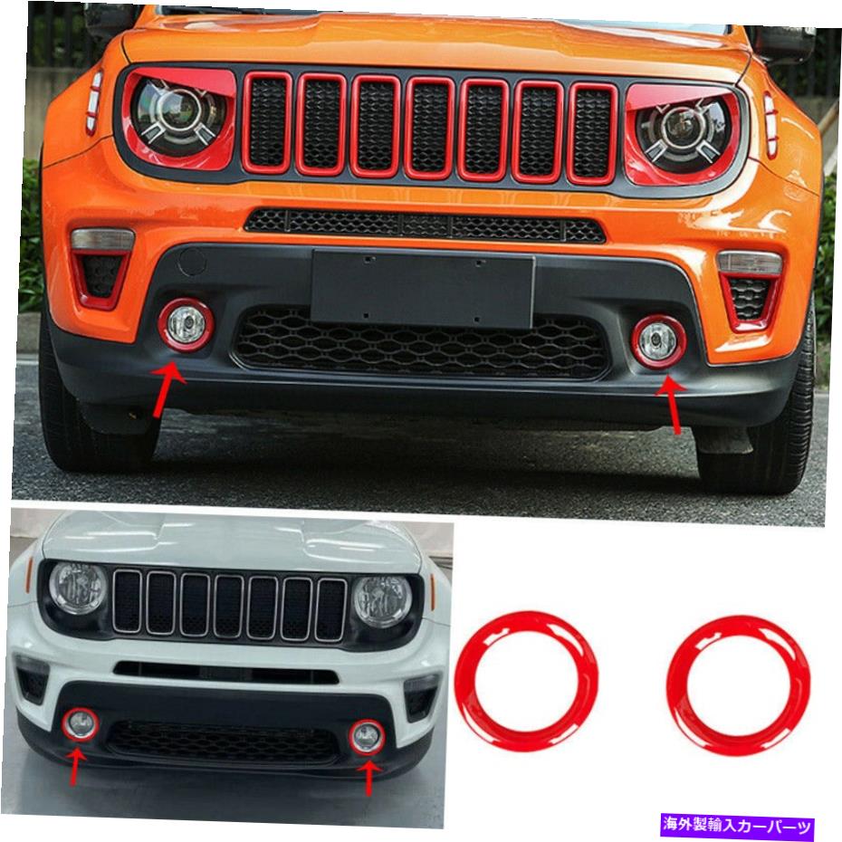 フォグライト ジープレネゲード2019-2021用の光沢のある赤いフロントフォグランプライトリングカバートリム2PCS Glossy Red Front Fog Lamp Light Ring Cover Trim 2pcs For Jeep Renegade 2019-2021【並行輸入品】