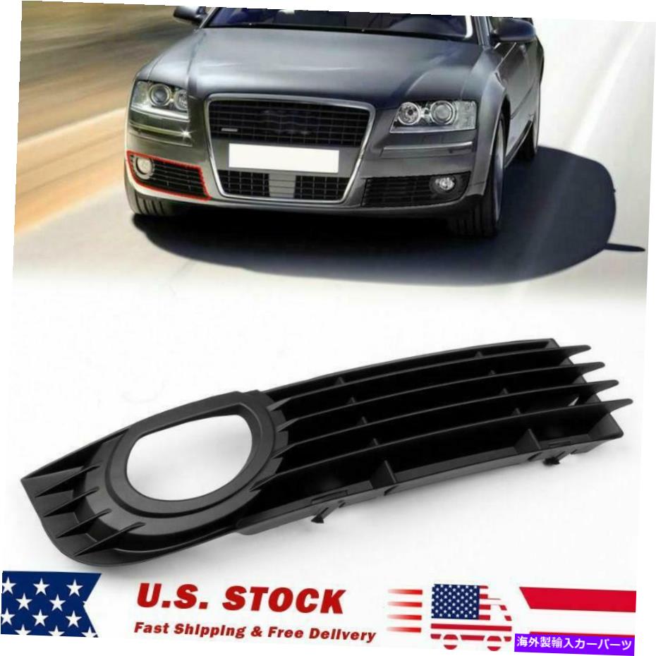 フォグライト アウディA8 Quattro 06-08 4.2L EP用のフロント右下部フォグライトバンパーグリル Front Right Lower Fog Light Bumper Grille For Audi A8 Quattro 06-08 4.2L EP【並行輸入品】