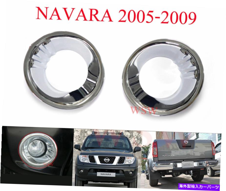 フォグライト 日産ナバラフロンティアD40 2005-2010ピックアップ用クロムフォグランプライトカバートリム CHROME FOG LAMP LIGHT COVER TRIM FOR NISSAN NAVARA FRONTIER D40 2005-2010 PICKUP【並行輸入品】