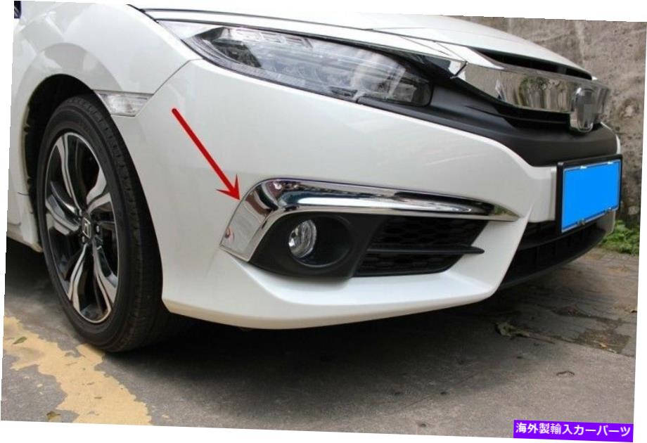 フォグライト ホンダシビック2016 2017 2018セダンのクロムフロントフォグライト眉ストライプ Chrome Front Fog Light Eyebrow Stripe For Honda Civic 10th 2016 2017 2018 Sedan【並行輸入品】
