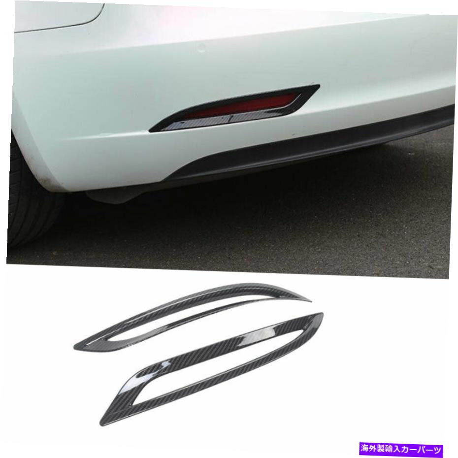 フォグライト カーボンファイバーリアフォグランプランプカバートリムテスラモデル3 2017-202に適しています Carbon Fiber Rear Fog Light Lamp Cover Trim 2pcs Fit For Tesla Model 3 2017-202【並行輸入品】