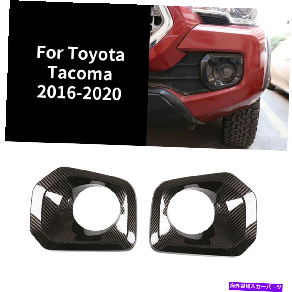 フォグライト 2PCSカーボンファイバーフロントフォグライトカバーABSトヨタタコマ2016-2020のトリム 2Pcs Carbon Fiber Front Fog Light Cover ABS Trim For Toyota Tacoma 2016-2020【並行輸入品】