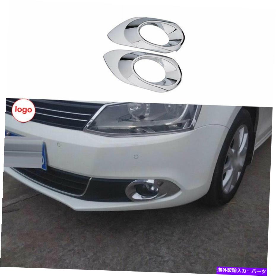 フォグライト フォルクスワーゲンジェッタ2012-2013 2014 ABSクロームフロントフォグライトランプカバートリム For Volkswagen Jetta 2012-2013 2014 ABS Chrome Front Fog Light Lamp Cover Trim【並行輸入品】