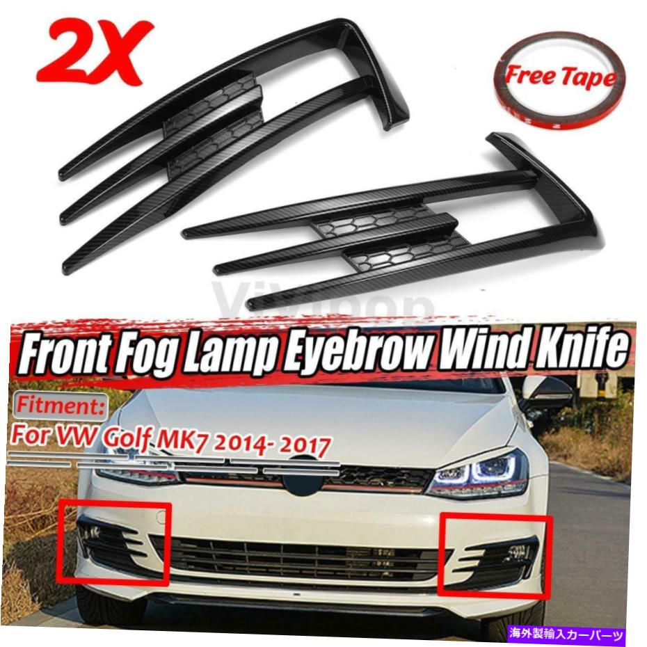 フォグライト VWゴルフ7MK7 2014-2017カーボンファイバーフロントバンパーフォグライトランプカバー For VW Golf 7 MK7 2014-2017 Carbon Fiber Front Bumper Fog Light Lamp Cover【並行輸入品】