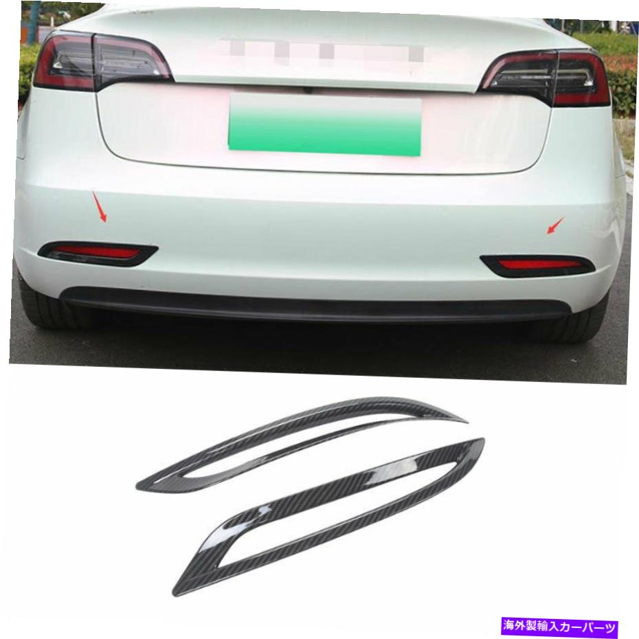 フォグライト テスラモデル3 2017-2022カーボンファイバーエクステリアリアフォグライトフレームトリム2PCS For Tesla Model 3 2017-2022 Carbon Fiber Exterior Rear Fog Light Frame Trim 2pcs【並行輸入品】