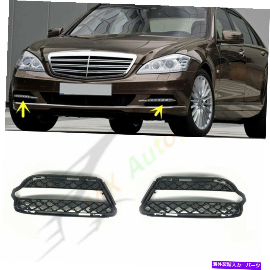フォグライト メルセデスW221 Sクラス2010-2013フロントバンパーフォグライトグリルカバーのペア A Pair For Mercedes W221 S-Class 2010-2013 Front Bumper Fog Light Grille Cover【並行輸入品】