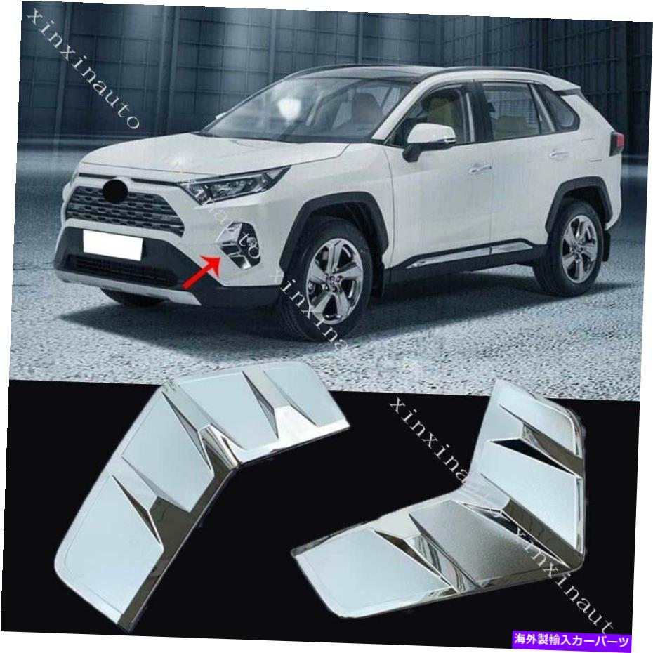 フォグライト ABSクロームフロントフォグライトランプモールディングカバートリムトヨタラヴ42019-2020のための2x ABS Chrome Front Fog Light Lamp Molding Cover Trim 2x For Toyota RAV4 2019-2020【並行輸入品】 37,323円