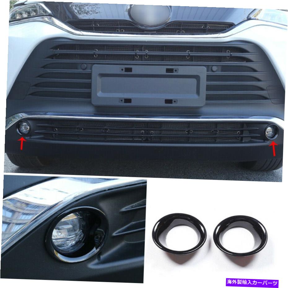 フォグライト 2021-2022の光沢のある黒いフロントフォグライトランプフレームカバートヨタベンザハリアー Glossy Black Front Fog Light Lamp Frame Cover For 2021-2022 Toyota Venza Harrier【並行輸入品】 37,323円