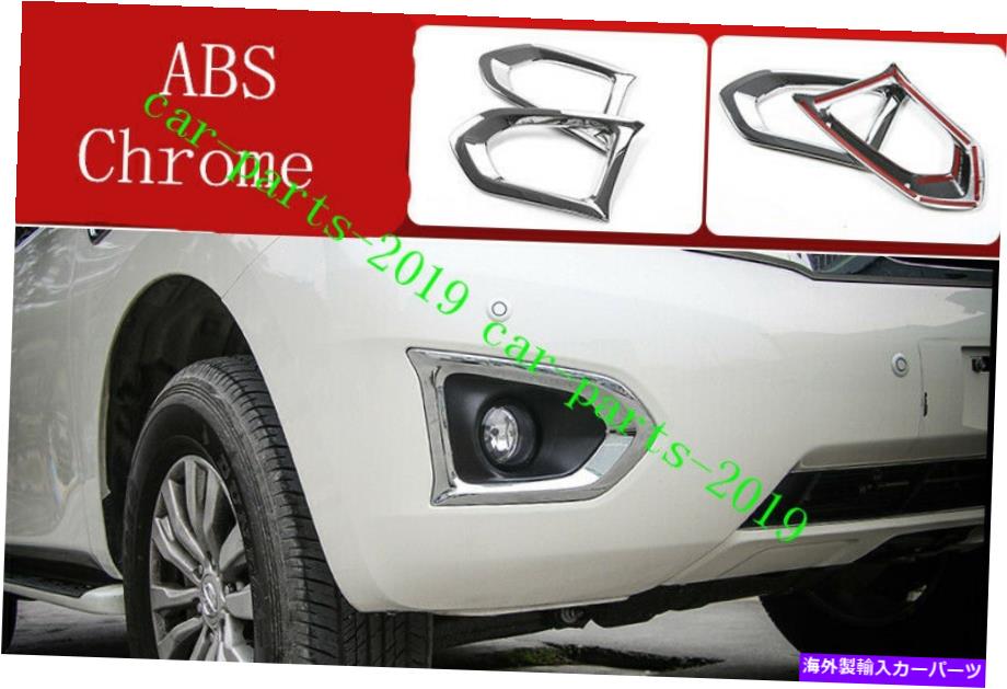 フォグライト ABSクロムフロントフォグランプライトカバーニッサンパトロールY62 2017 2018 2019のためのトリム ABS Chrome Front Fog lamp Light Cover Trim For Nissan Patrol Y62 2017 2018 2019【並行輸入品】
