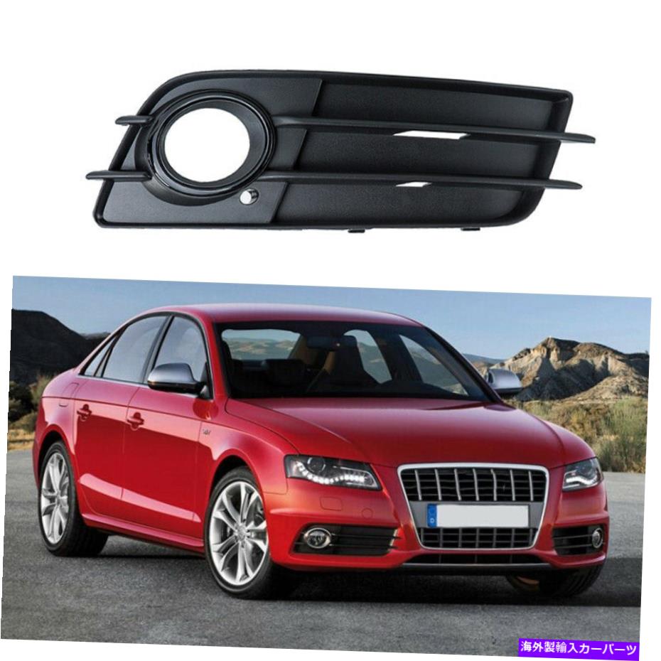 フォグライト アウディA4 S-Line/ S4 2009-2012の右側のライトフォグランプグリルカバーカバー Right Side Driving Light Fog Lamp Grille Covers For Audi A4 S-Line/ S4 2009-2012【並行輸入品】